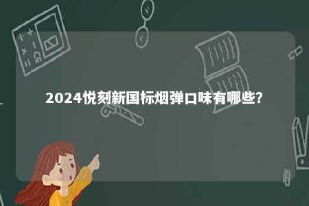 2024悦刻新国标烟弹口味有哪些�？ 
